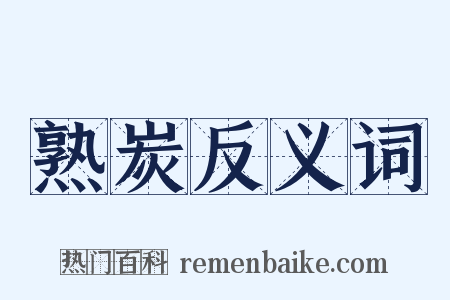 熟炭反义词是什么意思的图片